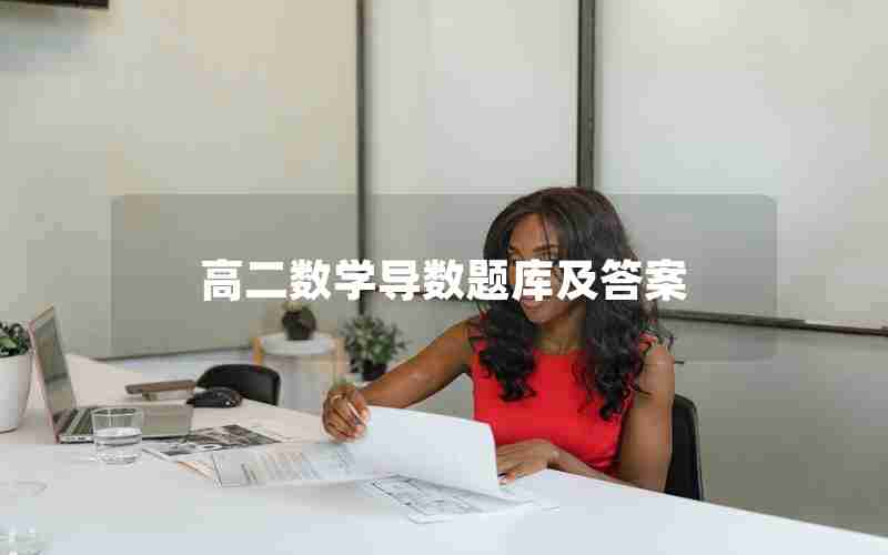 高二数学导数题库及答案