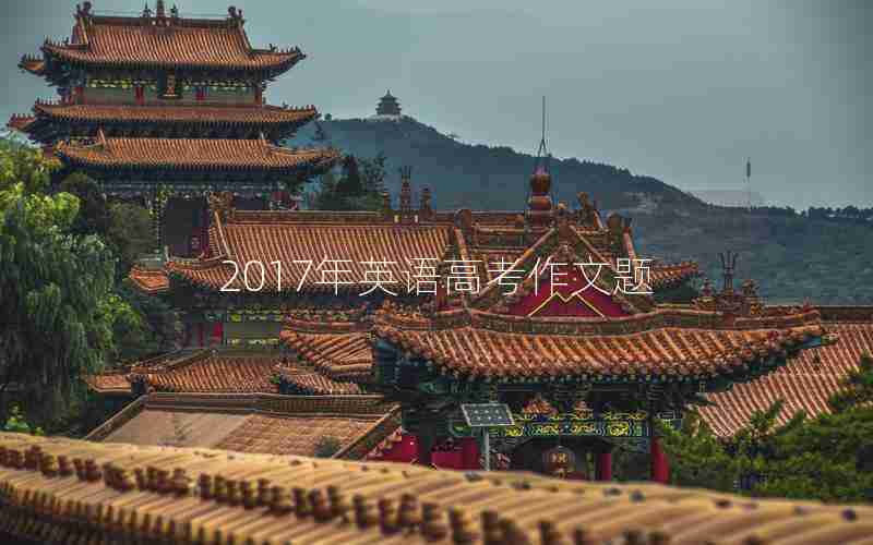 2017年英语高考作文题