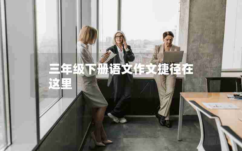 三年级下册语文作文捷径在这里