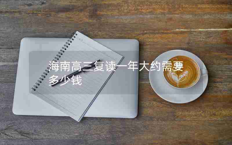 海南高三复读一年大约需要多少钱
