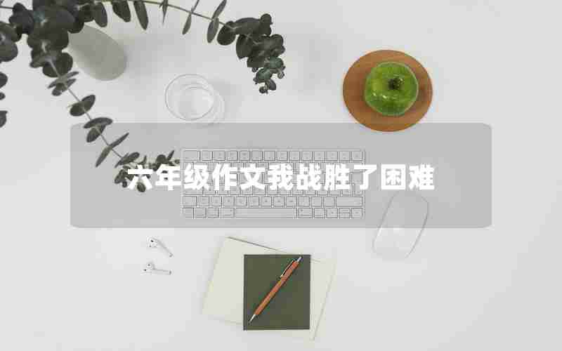 六年级作文我战胜了困难