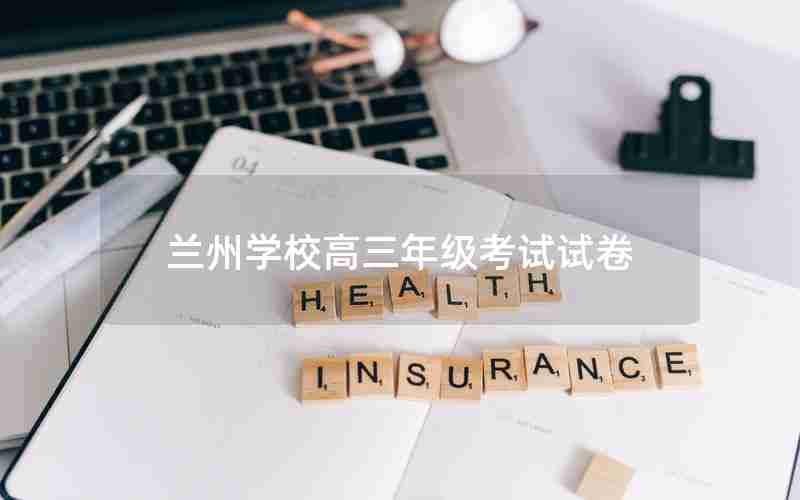 兰州学校高三年级考试试卷(兰州学校高三年级考试试卷一样吗)