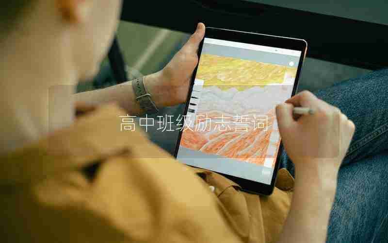 高中班级励志誓词