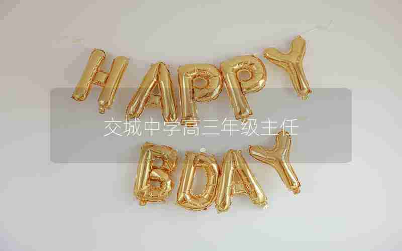 交城中学高三年级主任(交城中学高三年级主任姓名)