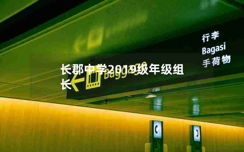 长郡中学2019级年级组长
