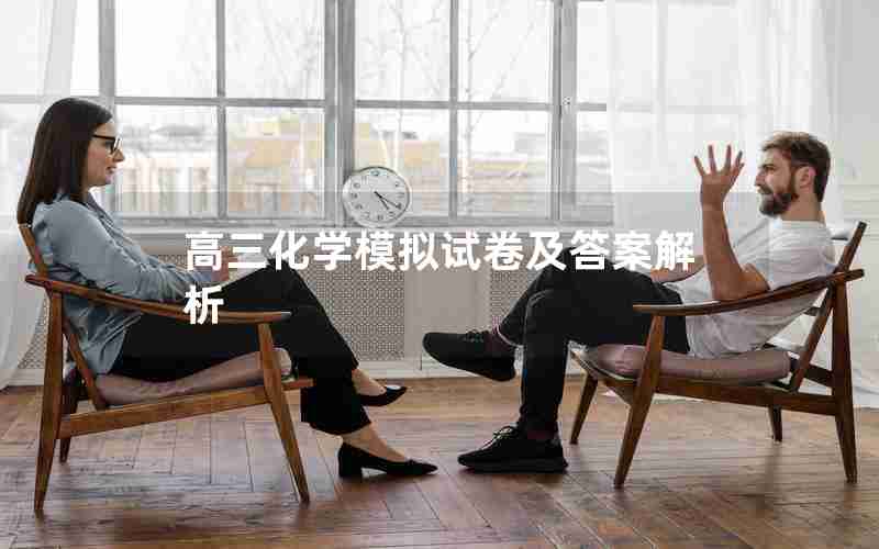 高三化学模拟试卷及答案解析