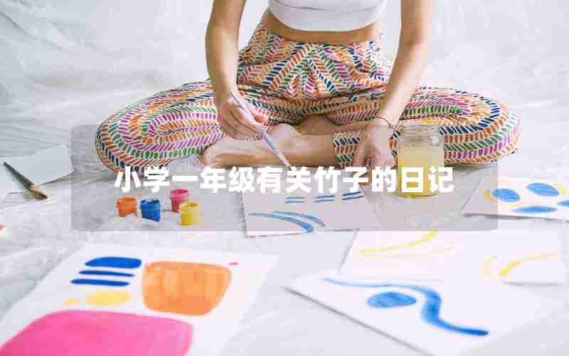 小学一年级有关竹子的日记