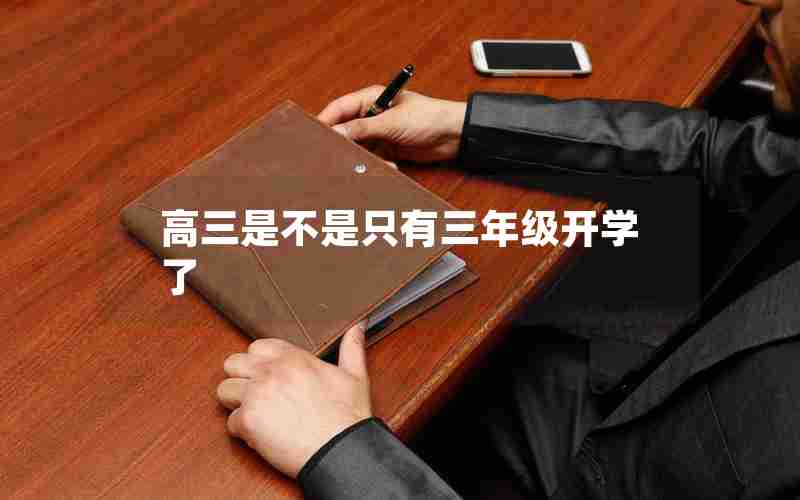 高三是不是只有三年级开学了