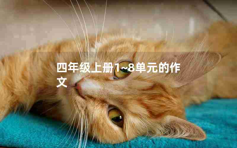 四年级上册1~8单元的作文