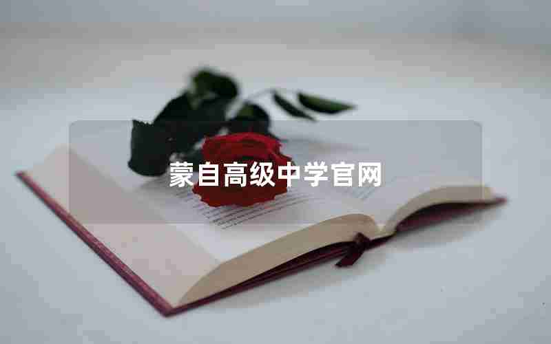 蒙自高级中学官网