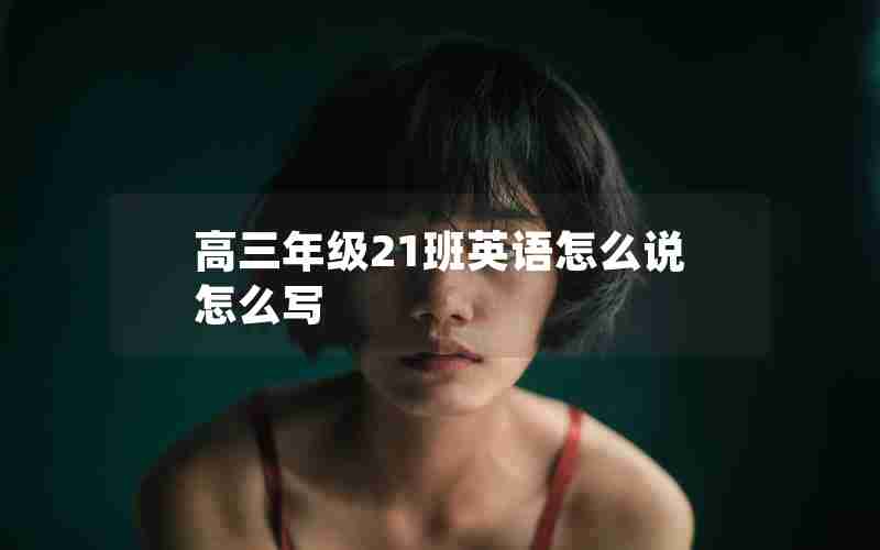 高三年级21班英语怎么说怎么写