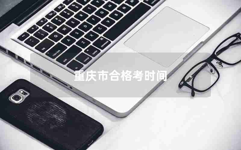 重庆市合格考时间