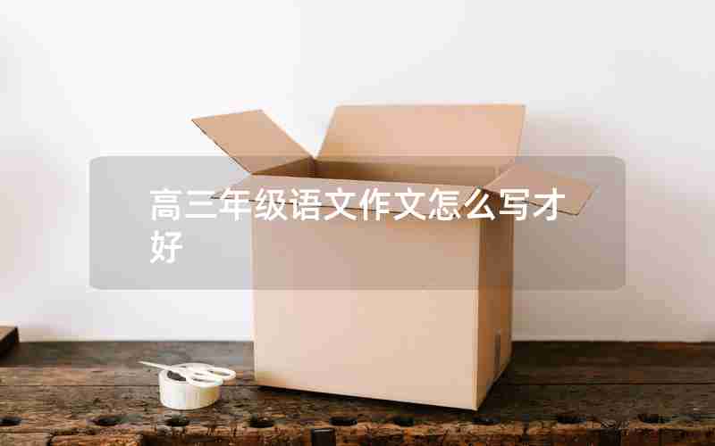 高三年级语文作文怎么写才好