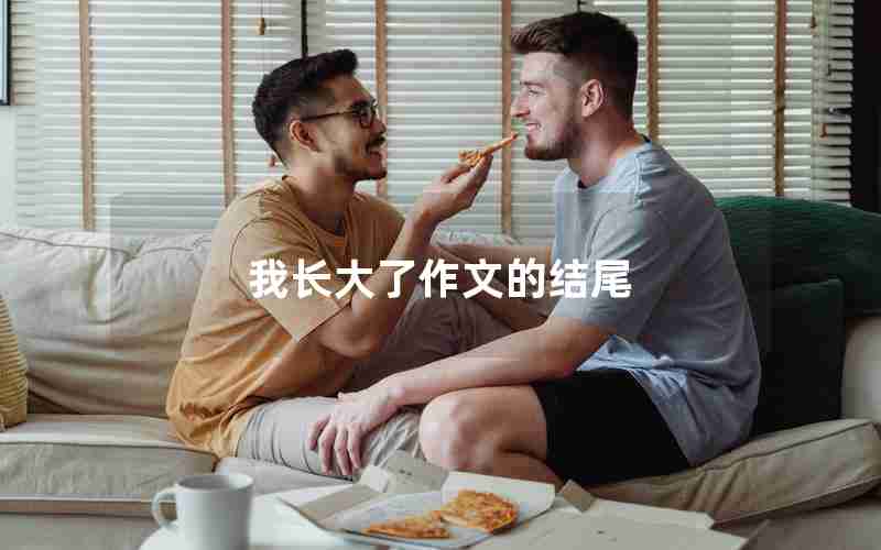 我长大了作文的结尾