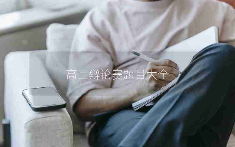 高二辩论赛题目大全
