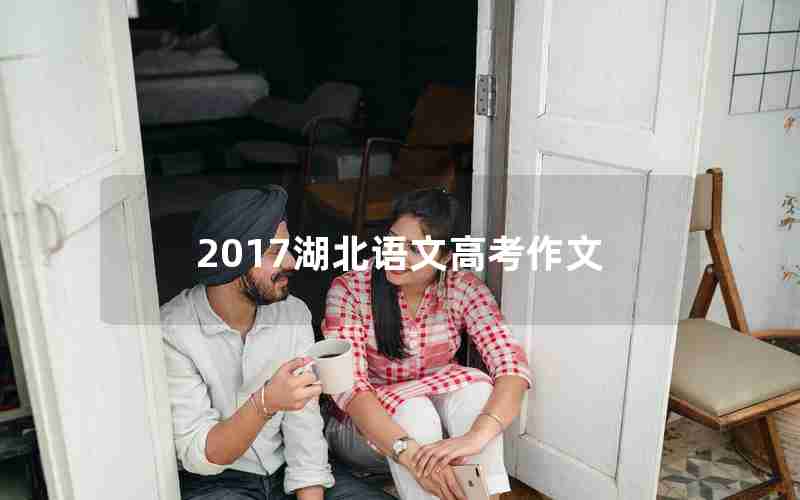 2017湖北语文高考作文
