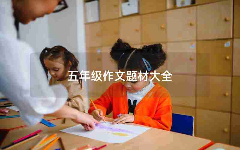 五年级作文题材大全