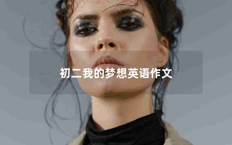 初二我的梦想英语作文