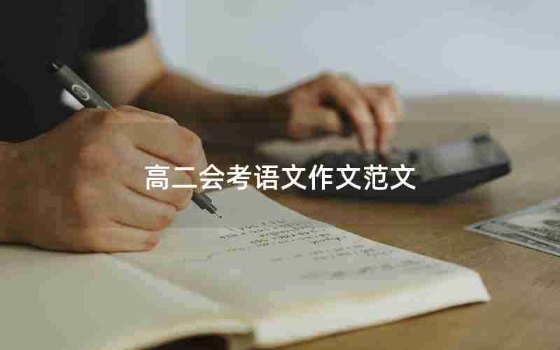 高二会考语文作文范文