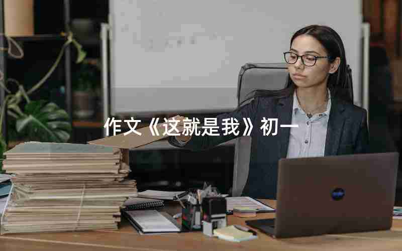 作文《这就是我》初一