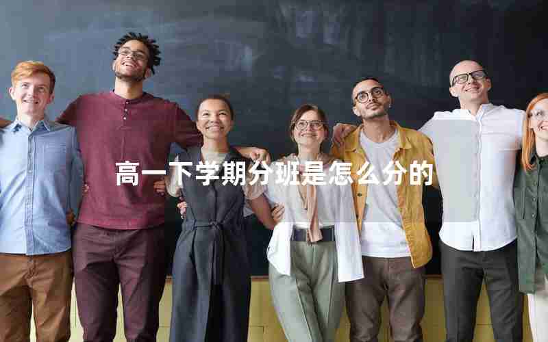 高一下学期分班是怎么分的