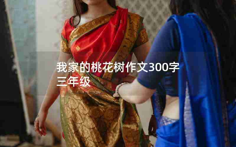 我家的桃花树作文300字三年级