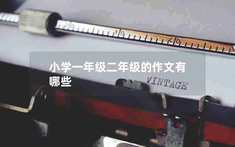 小学一年级二年级的作文有哪些