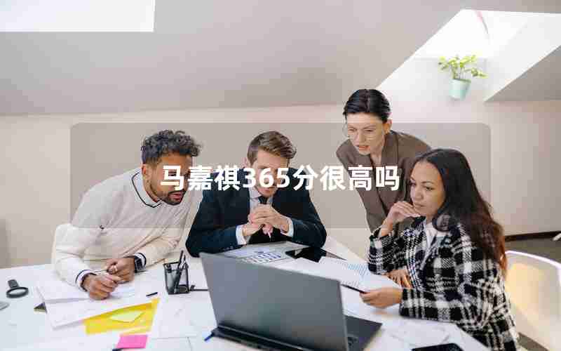 马嘉祺365分很高吗