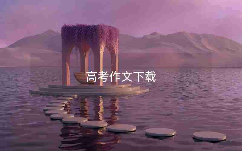 高考作文下载