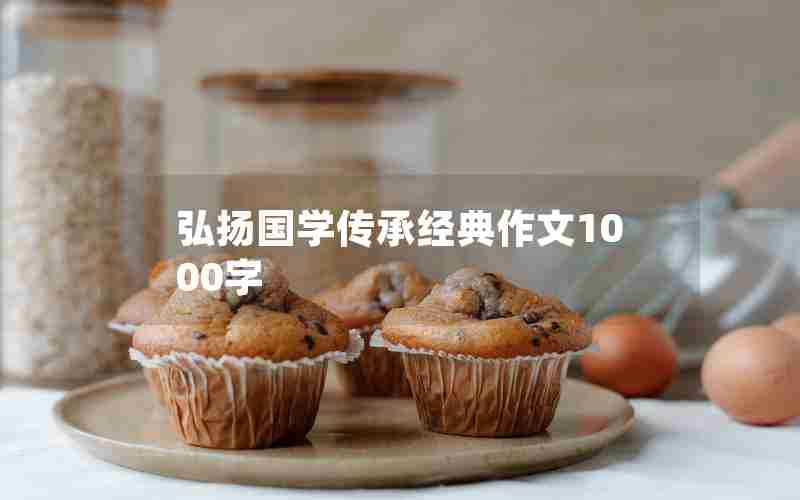 弘扬国学传承经典作文1000字