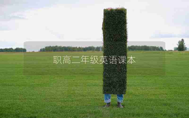 职高二年级英语课本