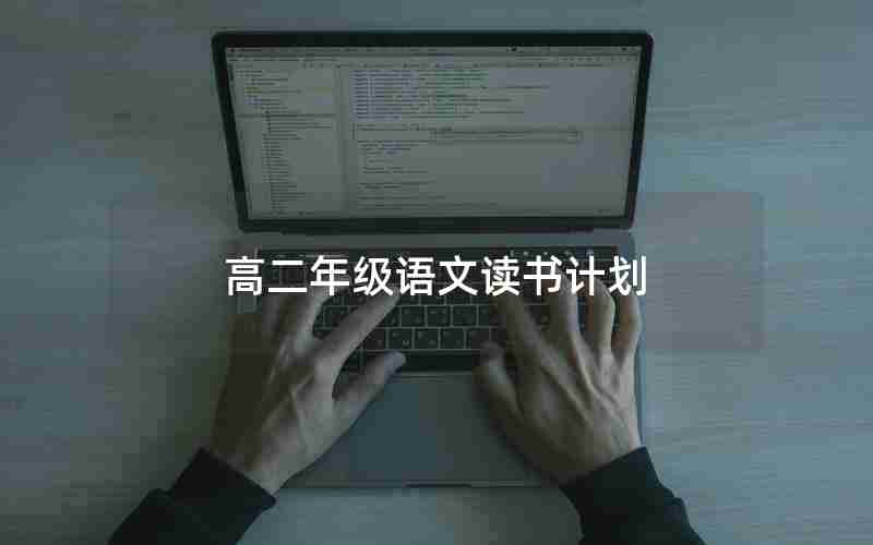 高二年级语文读书计划,二年级读书计划表