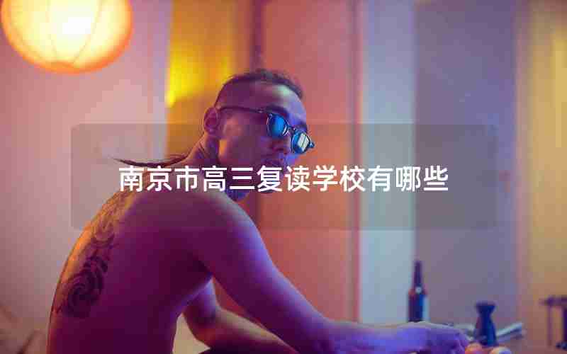 南京市高三复读学校有哪些