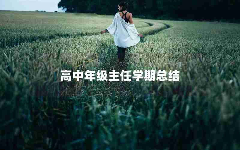 高中年级主任学期总结