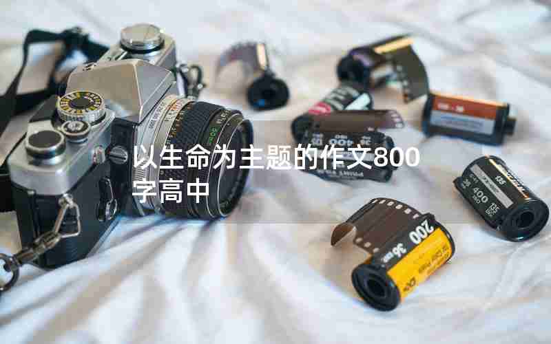 以生命为主题的作文800字高中