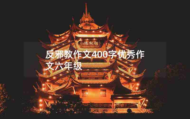 反邪教作文400字优秀作文六年级