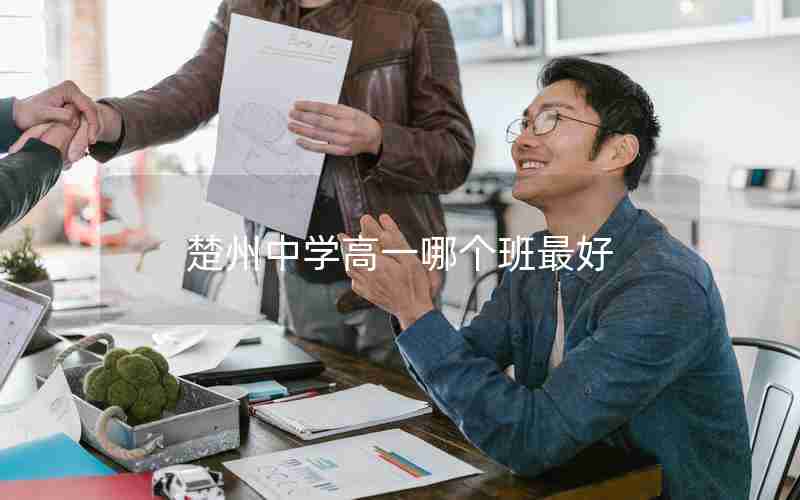 楚州中学高一哪个班最好