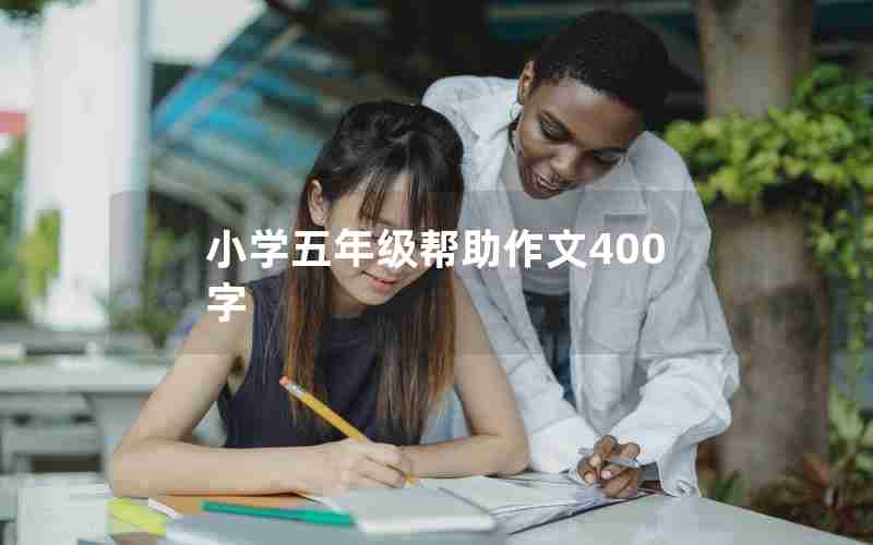 小学五年级帮助作文400字