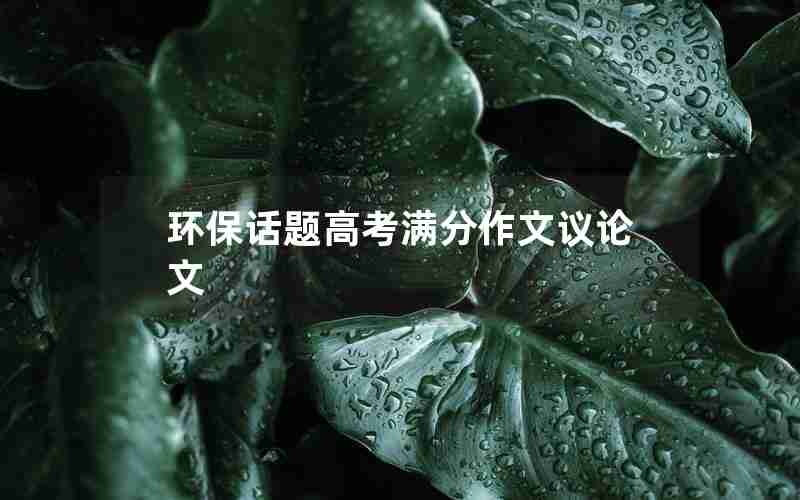环保话题高考满分作文议论文