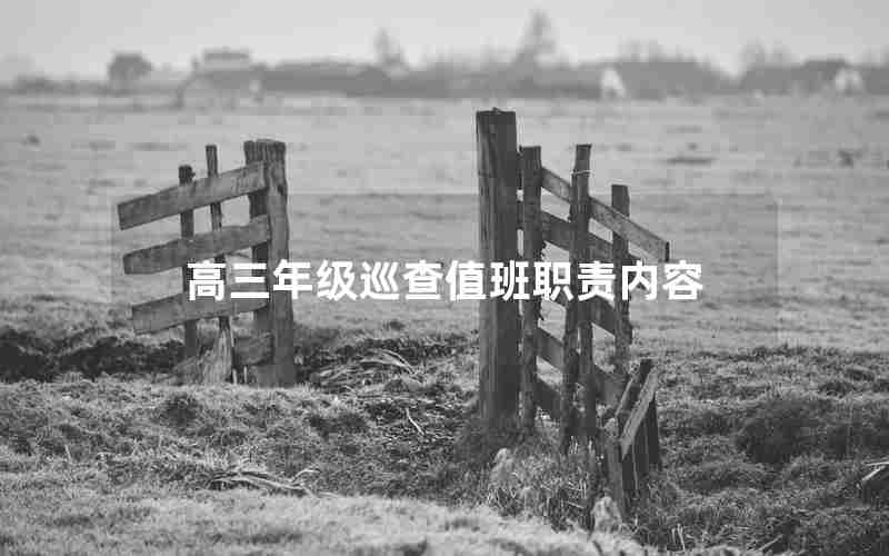 高三年级巡查值班职责内容
