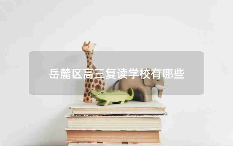 岳麓区高三复读学校有哪些