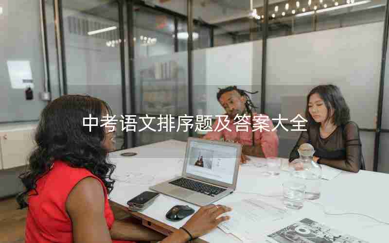 中考语文排序题及答案大全