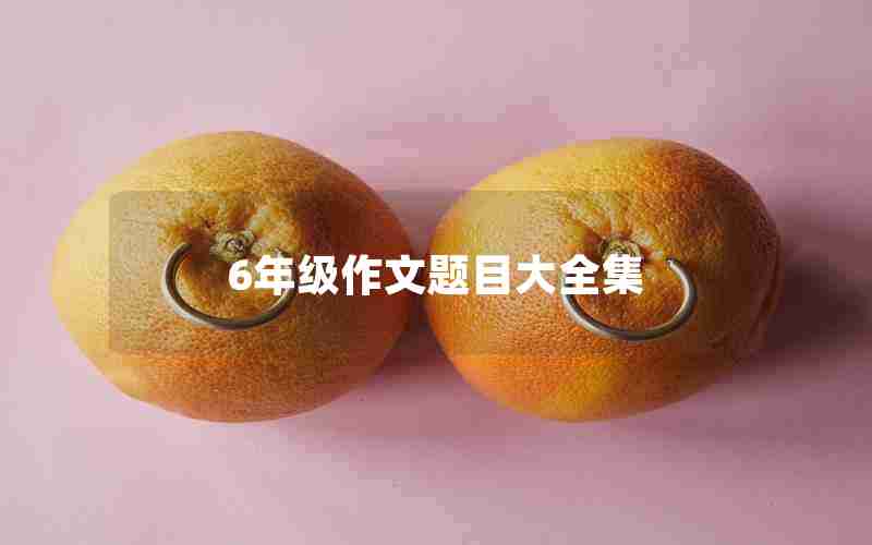 6年级作文题目大全集