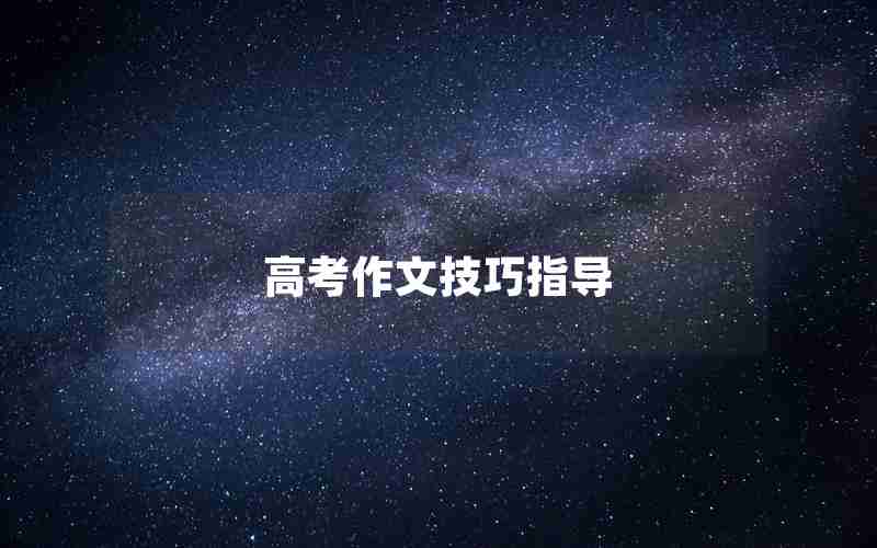 高考作文技巧指导