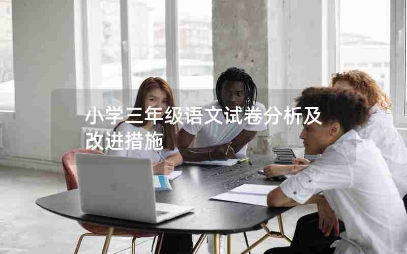 小学三年级语文试卷分析及改进措施