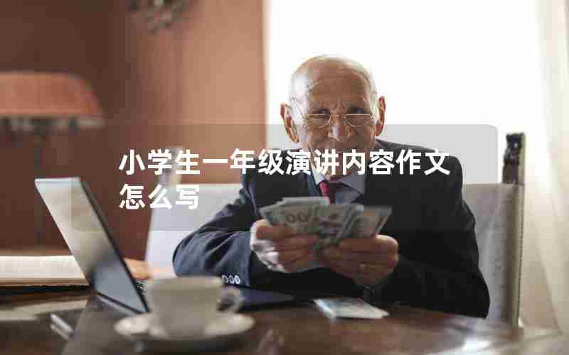 小学生一年级演讲内容作文怎么写