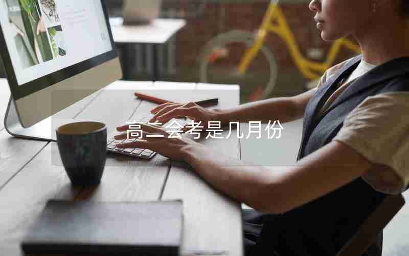 高二会考是几月份