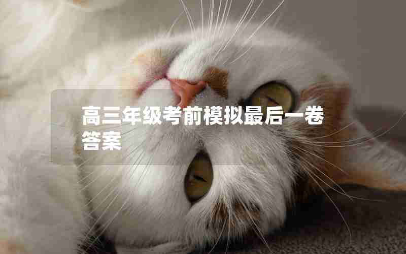 高三年级考前模拟最后一卷答案