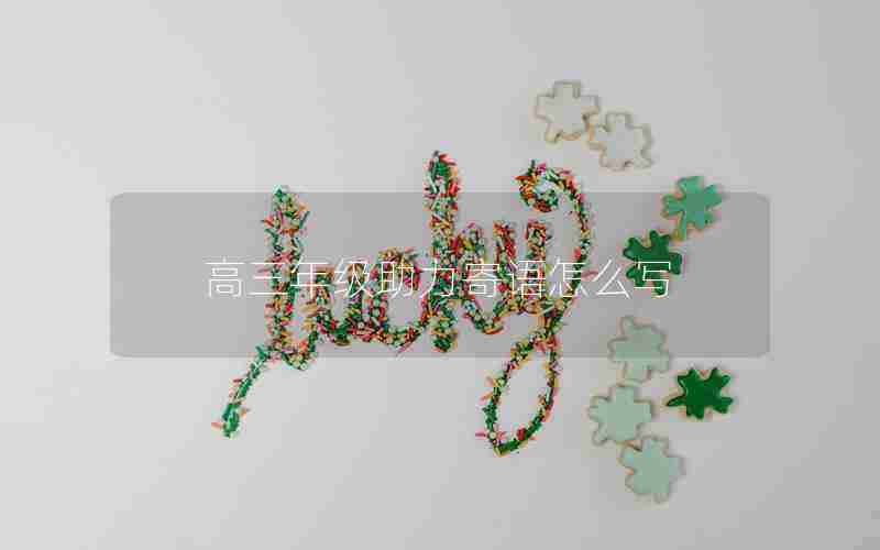 高三年级助力寄语怎么写