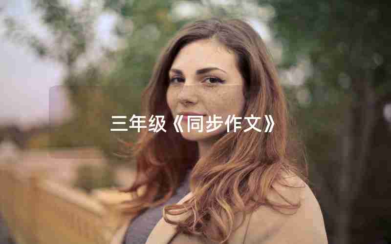 三年级《同步作文》